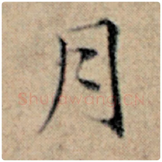 赵孟頫毛笔楷书月字的写法,摘自赵孟頫书法作品汉汲黯传