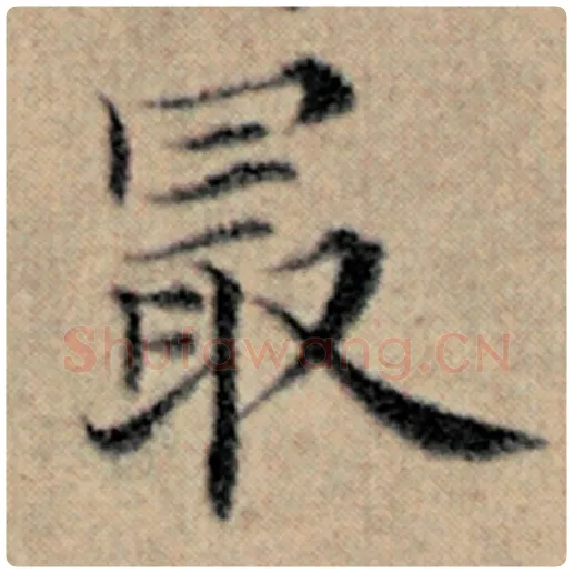 赵孟頫毛笔楷书最字的写法,摘自赵孟頫书法作品汉汲黯传