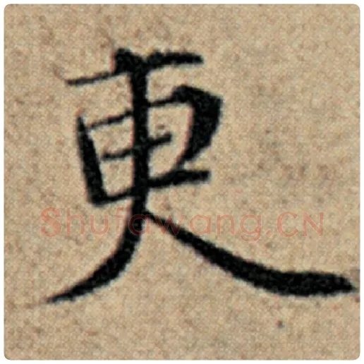 赵孟頫毛笔楷书更字的写法,摘自赵孟頫书法作品汉汲黯传