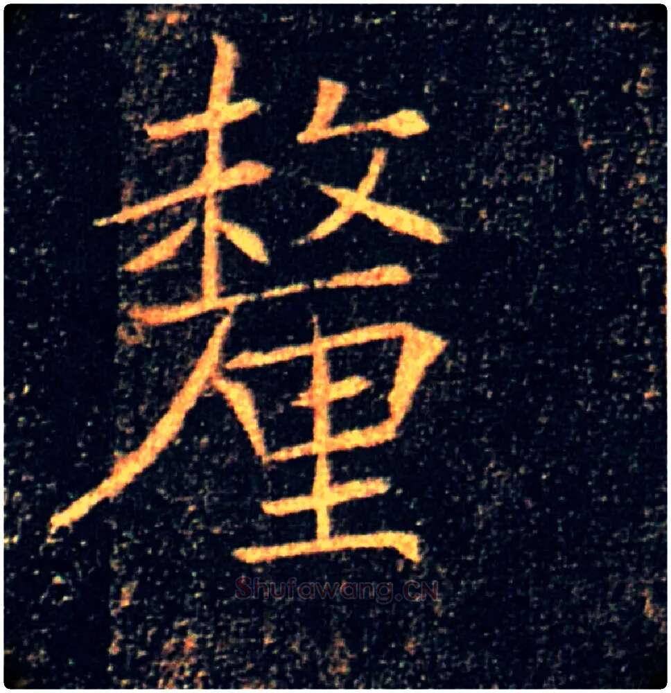 釐毛笔楷书写法,摘自唐褚遂良雁塔圣教序