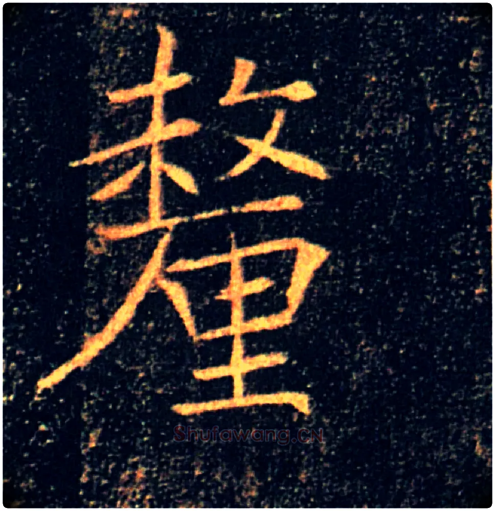 釐毛笔楷书写法,摘自唐褚遂良雁塔圣教序