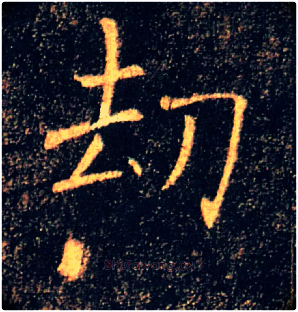劫毛笔楷书写法,摘自唐褚遂良雁塔圣教序