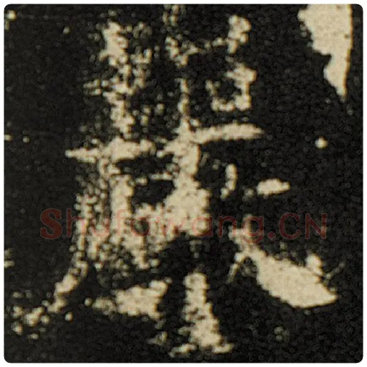 欧阳询毛笔楷书岩字的写法,摘自欧阳询书法作品化度寺碑
