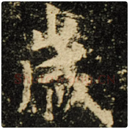 欧阳询毛笔楷书岁字的写法,摘自欧阳询书法作品化度寺碑