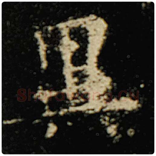 欧阳询毛笔楷书异字的写法,摘自欧阳询书法作品化度寺碑