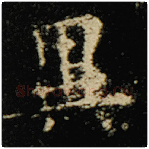 欧阳询毛笔楷书异字的写法,摘自欧阳询书法作品化度寺碑