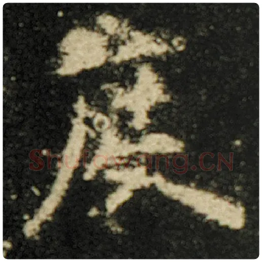 欧阳询毛笔楷书度字的写法,摘自欧阳询书法作品化度寺碑
