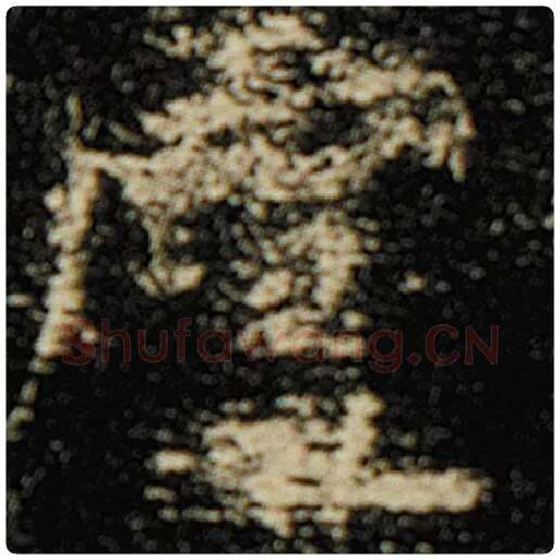 欧阳询毛笔楷书庐字的写法,摘自欧阳询书法作品化度寺碑