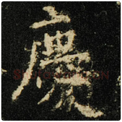 欧阳询毛笔楷书庆字的写法,摘自欧阳询书法作品化度寺碑