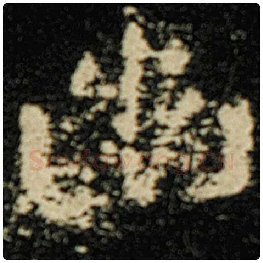 欧阳询毛笔楷书幽字的写法,摘自欧阳询书法作品化度寺碑
