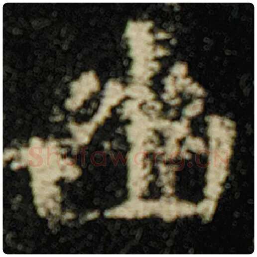 欧阳询毛笔楷书幽字的写法,摘自欧阳询书法作品化度寺碑