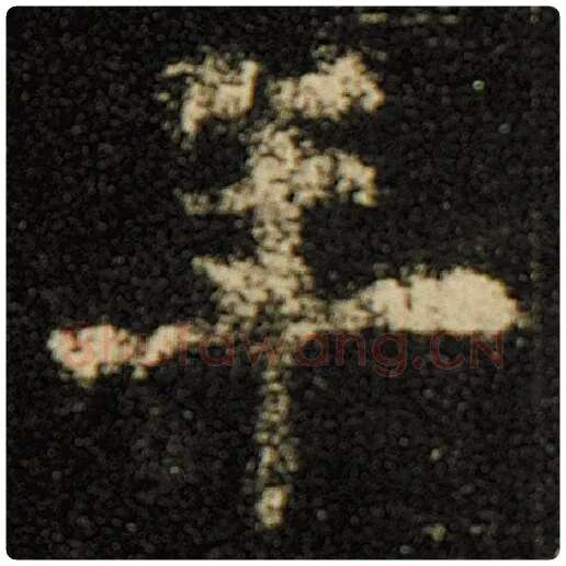 欧阳询毛笔楷书年字的写法,摘自欧阳询书法作品化度寺碑