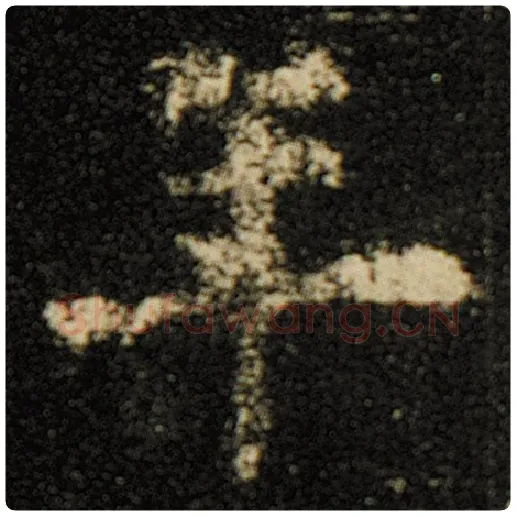 欧阳询毛笔楷书年字的写法,摘自欧阳询书法作品化度寺碑