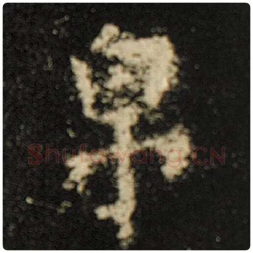 欧阳询毛笔楷书帛字的写法,摘自欧阳询书法作品化度寺碑