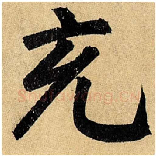 赵孟頫毛笔楷书充字的写法,摘自赵孟頫书法作品玄妙观重修三门记