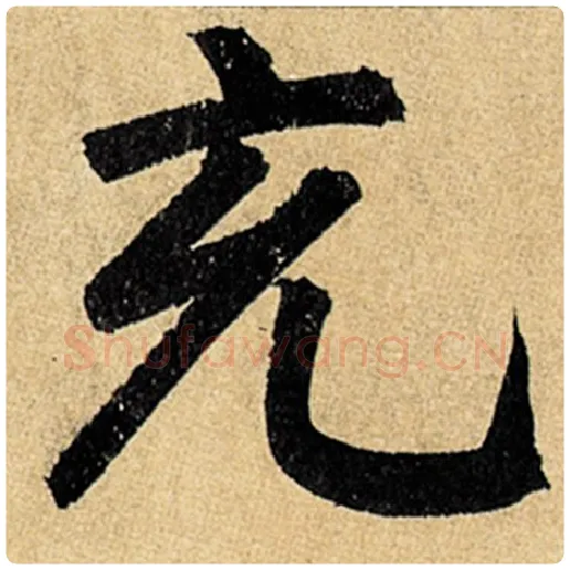 赵孟頫毛笔楷书充字的写法,摘自赵孟頫书法作品玄妙观重修三门记