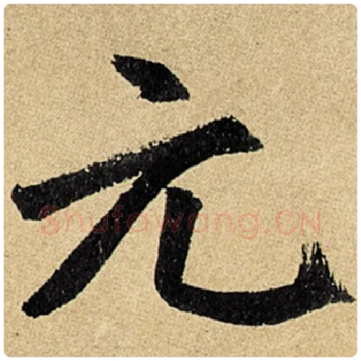 赵孟頫毛笔楷书元字的写法,摘自赵孟頫书法作品玄妙观重修三门记
