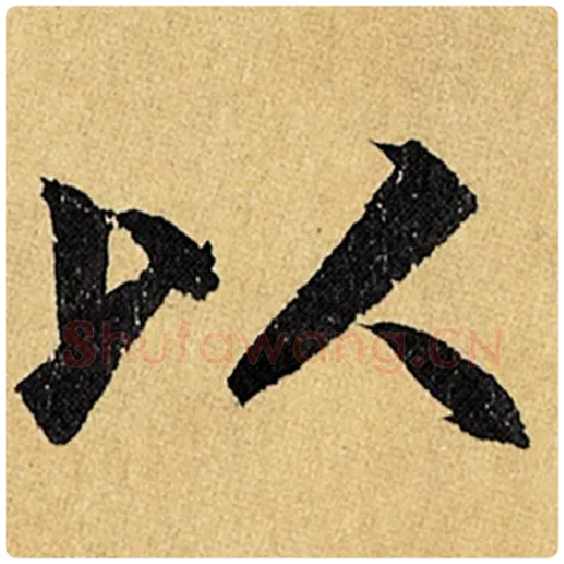 赵孟頫毛笔楷书以字的写法,摘自赵孟頫书法作品玄妙观重修三门记