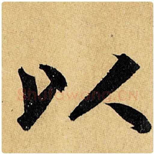 赵孟頫毛笔楷书以字的写法,摘自赵孟頫书法作品玄妙观重修三门记