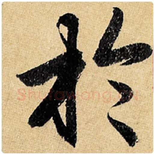 赵孟頫毛笔楷书于字的写法,摘自赵孟頫书法作品玄妙观重修三门记