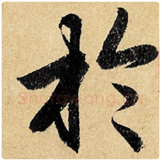 赵孟頫毛笔楷书于字的写法,摘自赵孟頫书法作品玄妙观重修三门记
