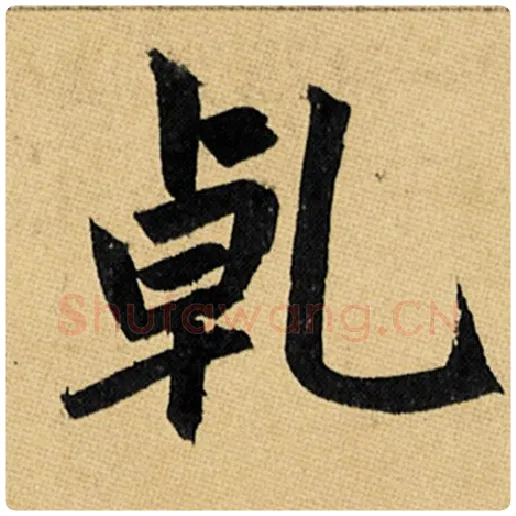赵孟頫毛笔楷书乾字的写法,摘自赵孟頫书法作品玄妙观重修三门记