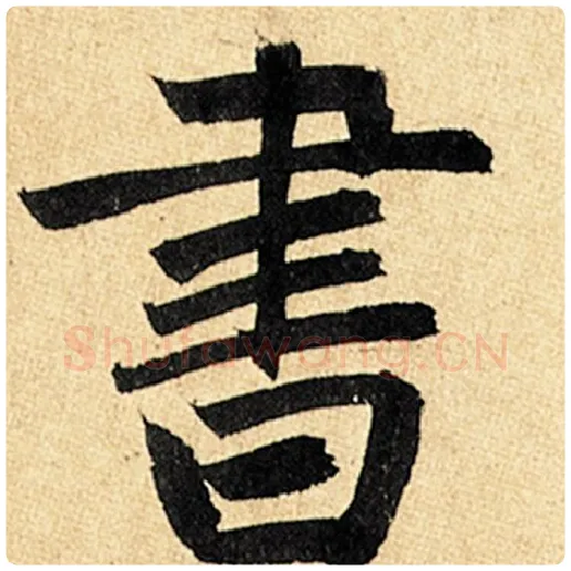 赵孟頫毛笔楷书书字的写法,摘自赵孟頫书法作品玄妙观重修三门记