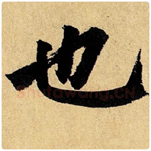 赵孟頫毛笔楷书也字的写法,摘自赵孟頫书法作品玄妙观重修三门记