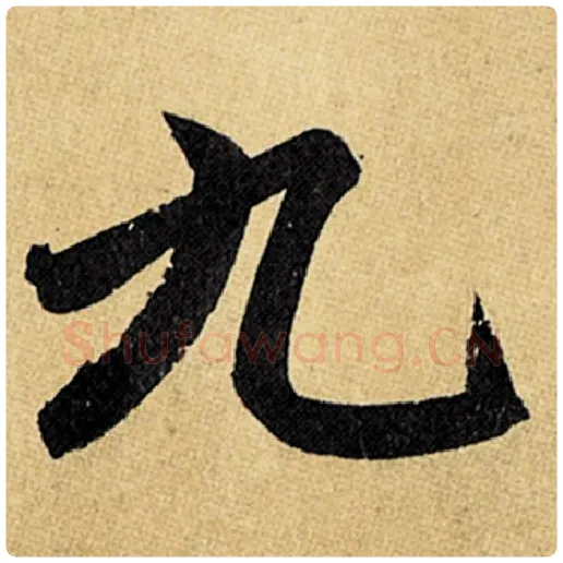 赵孟頫毛笔楷书九字的写法,摘自赵孟頫书法作品玄妙观重修三门记