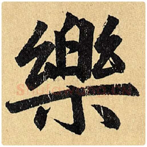 赵孟頫毛笔楷书乐字的写法,摘自赵孟頫书法作品玄妙观重修三门记