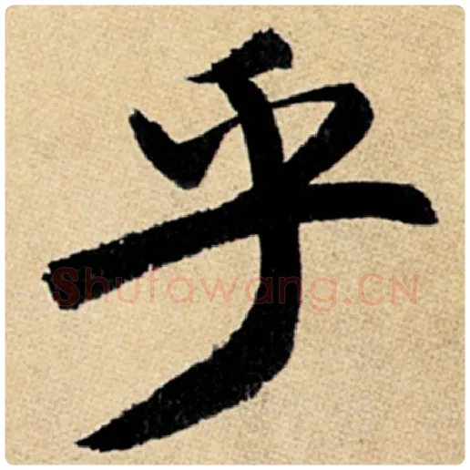 赵孟頫毛笔楷书乎字的写法,摘自赵孟頫书法作品玄妙观重修三门记