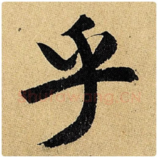 赵孟頫毛笔楷书乎字的写法,摘自赵孟頫书法作品玄妙观重修三门记