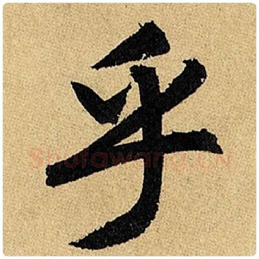 赵孟頫毛笔楷书乎字的写法,摘自赵孟頫书法作品玄妙观重修三门记