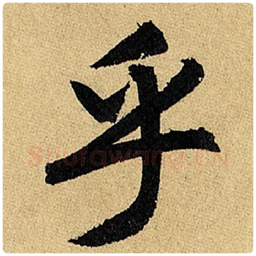 赵孟頫毛笔楷书乎字的写法,摘自赵孟頫书法作品玄妙观重修三门记