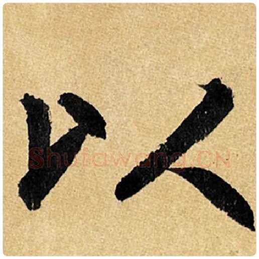 赵孟頫毛笔楷书以字的写法,摘自赵孟頫书法作品玄妙观重修三门记