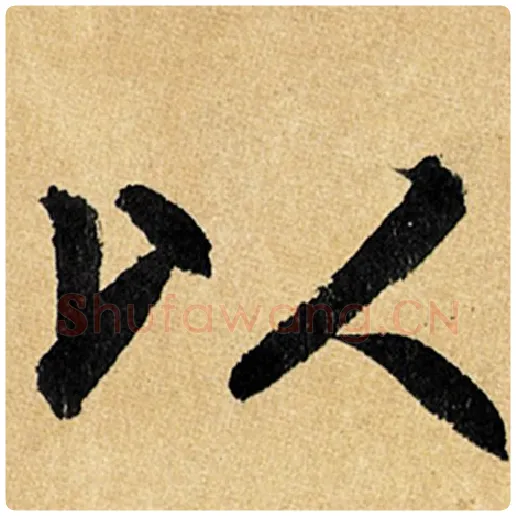 赵孟頫毛笔楷书以字的写法,摘自赵孟頫书法作品玄妙观重修三门记