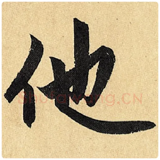 赵孟頫毛笔楷书他字的写法,摘自赵孟頫书法作品玄妙观重修三门记