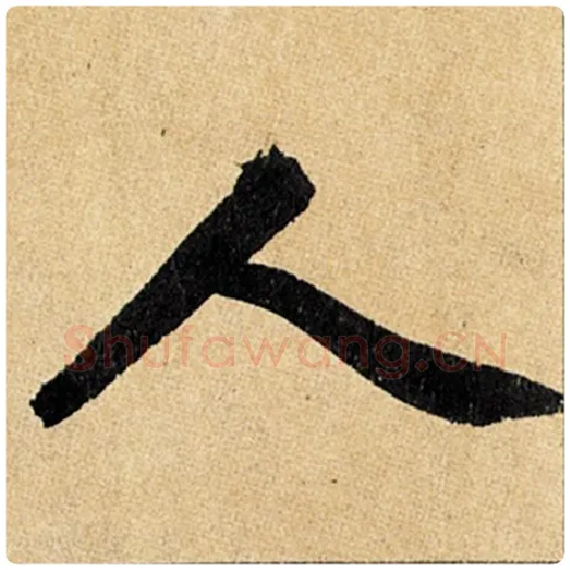 赵孟頫毛笔楷书人字的写法,摘自赵孟頫书法作品玄妙观重修三门记