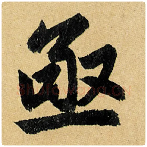 赵孟頫毛笔楷书亟字的写法,摘自赵孟頫书法作品玄妙观重修三门记
