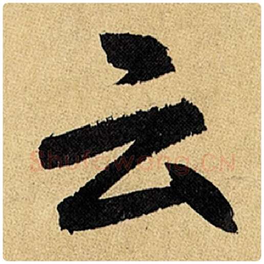 赵孟頫毛笔楷书云字的写法,摘自赵孟頫书法作品玄妙观重修三门记