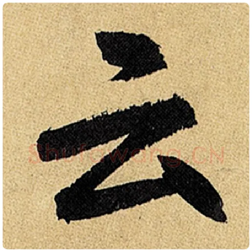 赵孟頫毛笔楷书云字的写法,摘自赵孟頫书法作品玄妙观重修三门记