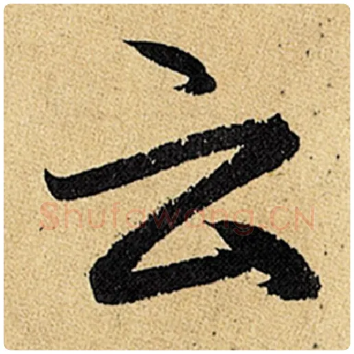 赵孟頫毛笔楷书云字的写法,摘自赵孟頫书法作品玄妙观重修三门记
