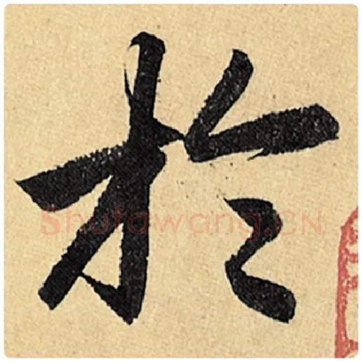 赵孟頫毛笔楷书于字的写法,摘自赵孟頫书法作品玄妙观重修三门记