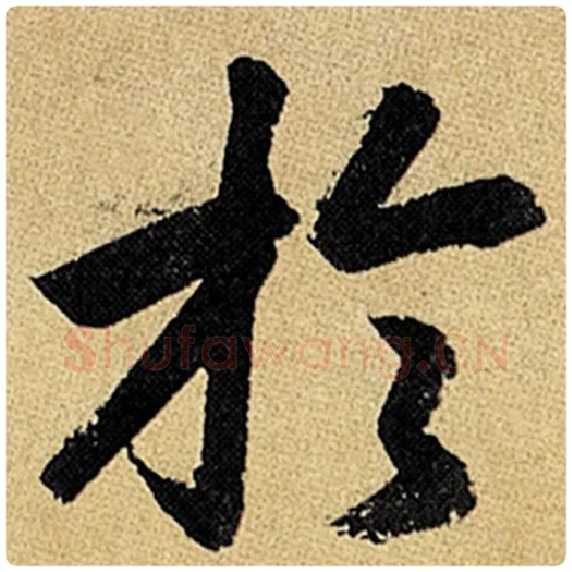 赵孟頫毛笔楷书于字的写法,摘自赵孟頫书法作品玄妙观重修三门记