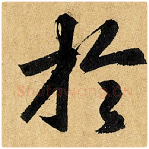 赵孟頫毛笔楷书于字的写法,摘自赵孟頫书法作品玄妙观重修三门记