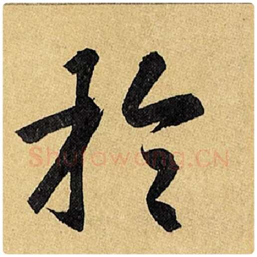 赵孟頫毛笔楷书于字的写法,摘自赵孟頫书法作品玄妙观重修三门记