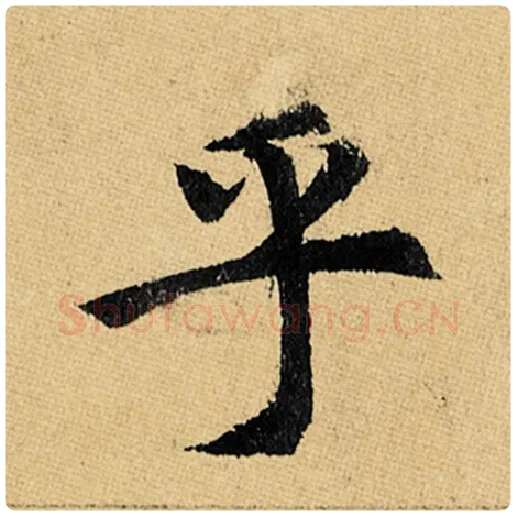 赵孟頫毛笔楷书乎字的写法,摘自赵孟頫书法作品玄妙观重修三门记