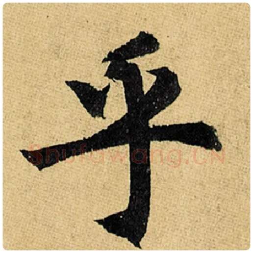 赵孟頫毛笔楷书乎字的写法,摘自赵孟頫书法作品玄妙观重修三门记