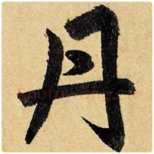 赵孟頫毛笔楷书丹字的写法,摘自赵孟頫书法作品玄妙观重修三门记