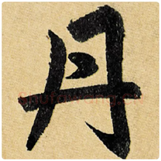 赵孟頫毛笔楷书丹字的写法,摘自赵孟頫书法作品玄妙观重修三门记